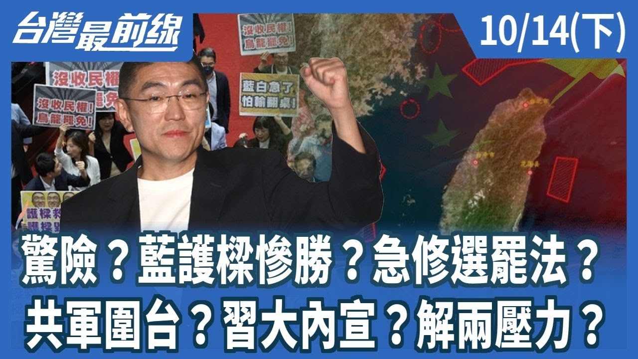 驚險？藍護樑慘勝？急修選罷法？共軍圍台？習大內宣？解兩壓力？